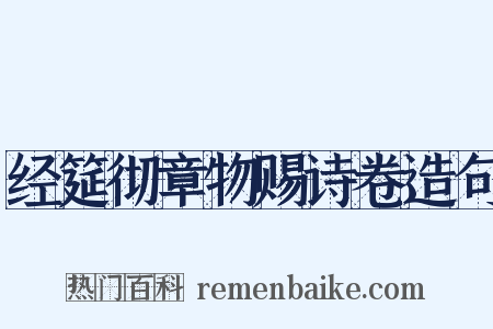 经筵彻章物赐诗卷造句是什么意思的图片